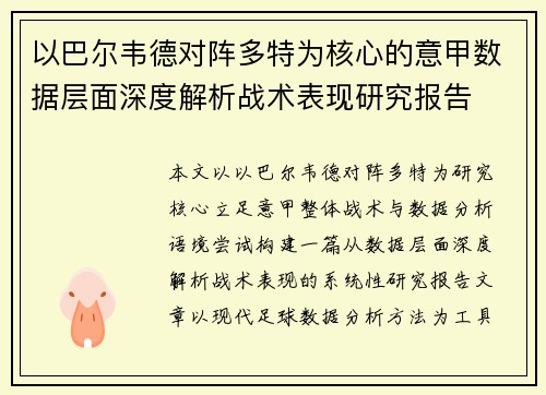 以巴尔韦德对阵多特为核心的意甲数据层面深度解析战术表现研究报告