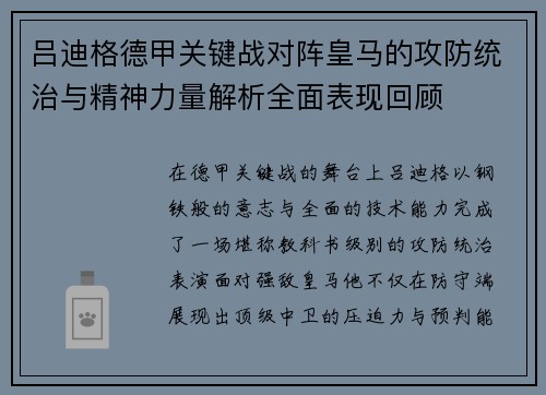 吕迪格德甲关键战对阵皇马的攻防统治与精神力量解析全面表现回顾