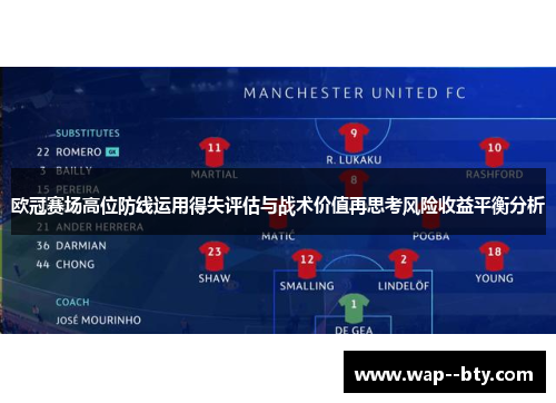 欧冠赛场高位防线运用得失评估与战术价值再思考风险收益平衡分析 欧冠赛场高位防线运用得失评估与战术价值再思考风险收益平衡分析