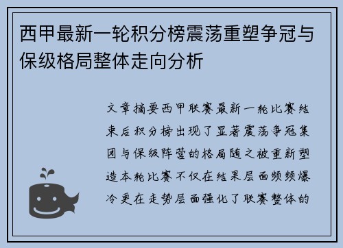 西甲最新一轮积分榜震荡重塑争冠与保级格局整体走向分析 西甲最新一轮积分榜震荡重塑争冠与保级格局整体走向分析