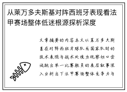 从莱万多夫斯基对阵西班牙表现看法甲赛场整体低迷根源探析深度 从莱万多夫斯基对阵西班牙表现看法甲赛场整体低迷根源探析深度