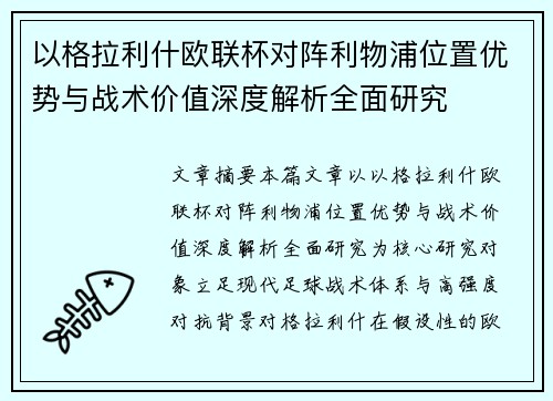 以格拉利什欧联杯对阵利物浦位置优势与战术价值深度解析全面研究