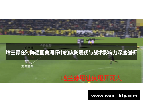 哈兰德在对阵德国美洲杯中的攻防表现与战术影响力深度剖析 哈兰德在对阵德国美洲杯中的攻防表现与战术影响力深度剖析
