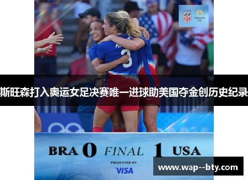 斯旺森打入奥运女足决赛唯一进球助美国夺金创历史纪录