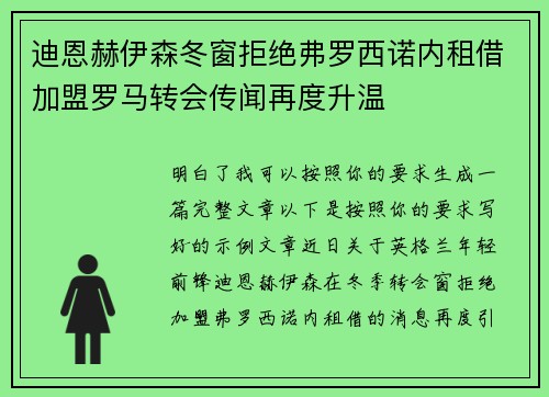 迪恩赫伊森冬窗拒绝弗罗西诺内租借加盟罗马转会传闻再度升温