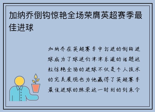 加纳乔倒钩惊艳全场荣膺英超赛季最佳进球 加纳乔倒钩惊艳全场荣膺英超赛季最佳进球