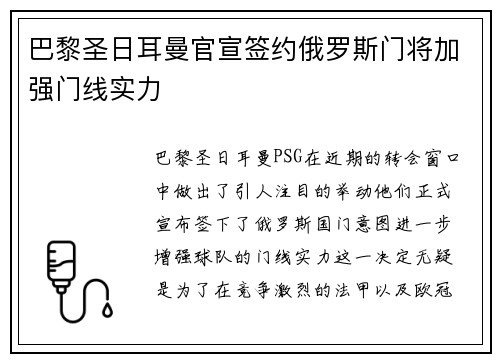 巴黎圣日耳曼官宣签约俄罗斯门将加强门线实力