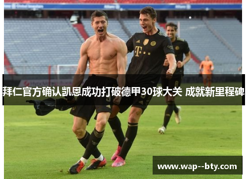 拜仁官方确认凯恩成功打破德甲30球大关 成就新里程碑 拜仁官方确认凯恩成功打破德甲30球大关 成就新里程碑