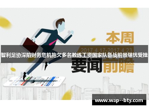 智利足协深陷财务危机拖欠多名教练工资国家队备战前景堪忧受挫 智利足协深陷财务危机拖欠多名教练工资国家队备战前景堪忧受挫