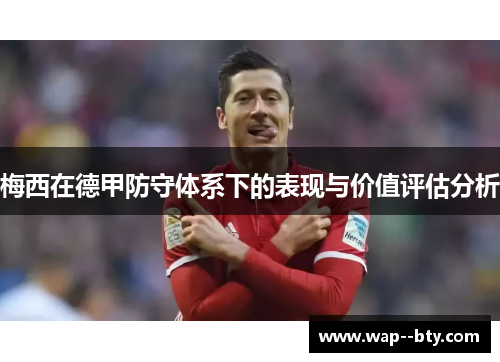 梅西在德甲防守体系下的表现与价值评估分析