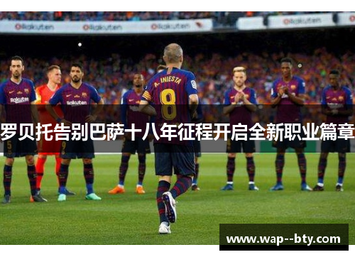 罗贝托告别巴萨十八年征程开启全新职业篇章