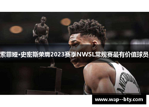 索菲娅·史密斯荣膺2023赛季NWSL常规赛最有价值球员