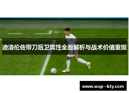 迪洛伦佐带刀后卫属性全面解析与战术价值重现