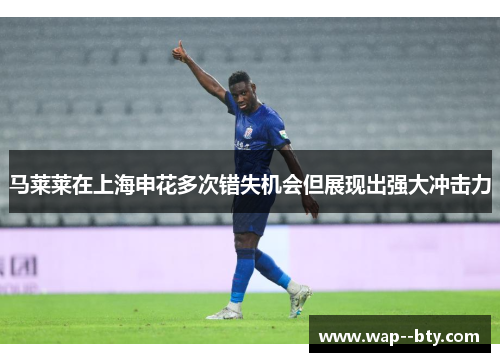 马莱莱在上海申花多次错失机会但展现出强大冲击力