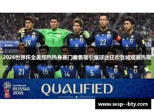 2026世界杯全美预热热身赛门票售罄引爆球迷狂欢各城观赛热潮