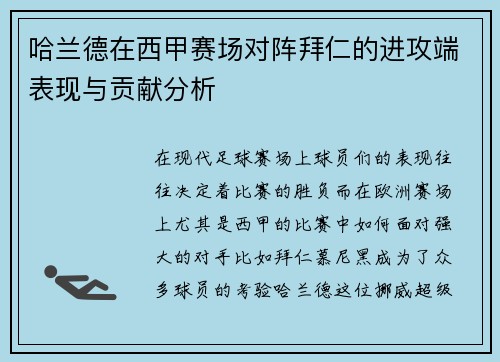 哈兰德在西甲赛场对阵拜仁的进攻端表现与贡献分析