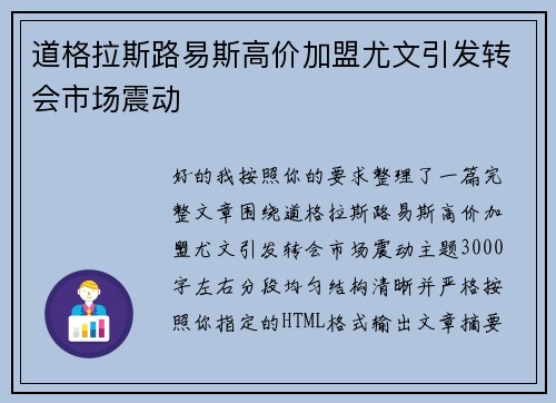 道格拉斯路易斯高价加盟尤文引发转会市场震动