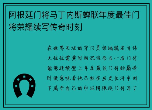 阿根廷门将马丁内斯蝉联年度最佳门将荣耀续写传奇时刻
