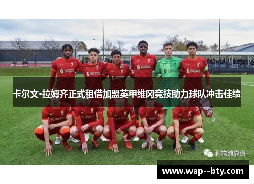 卡尔文·拉姆齐正式租借加盟英甲维冈竞技助力球队冲击佳绩 卡尔文·拉姆齐正式租借加盟英甲维冈竞技助力球队冲击佳绩