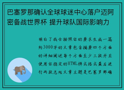 巴塞罗那确认全球球迷中心落户迈阿密备战世界杯 提升球队国际影响力