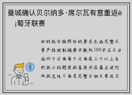 曼城确认贝尔纳多·席尔瓦有意重返葡萄牙联赛