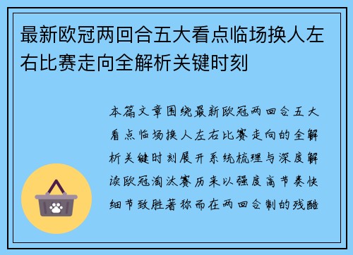 最新欧冠两回合五大看点临场换人左右比赛走向全解析关键时刻