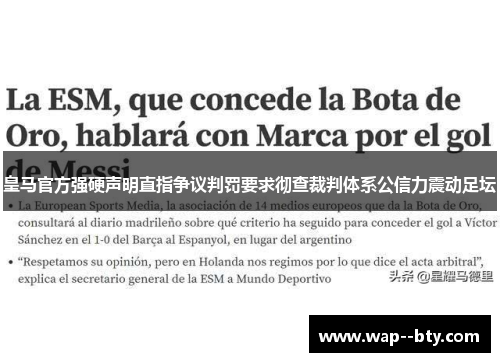 皇马官方强硬声明直指争议判罚要求彻查裁判体系公信力震动足坛 皇马官方强硬声明直指争议判罚要求彻查裁判体系公信力震动足坛