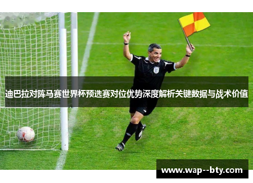 迪巴拉对阵马赛世界杯预选赛对位优势深度解析关键数据与战术价值 迪巴拉对阵马赛世界杯预选赛对位优势深度解析关键数据与战术价值