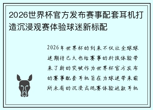 2026世界杯官方发布赛事配套耳机打造沉浸观赛体验球迷新标配 2026世界杯官方发布赛事配套耳机打造沉浸观赛体验球迷新标配