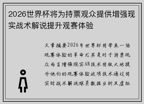 2026世界杯将为持票观众提供增强现实战术解说提升观赛体验 2026世界杯将为持票观众提供增强现实战术解说提升观赛体验