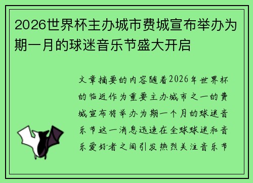 2026世界杯主办城市费城宣布举办为期一月的球迷音乐节盛大开启 2026世界杯主办城市费城宣布举办为期一月的球迷音乐节盛大开启