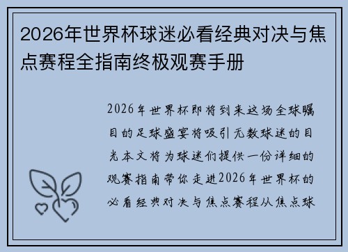 2026年世界杯球迷必看经典对决与焦点赛程全指南终极观赛手册 2026年世界杯球迷必看经典对决与焦点赛程全指南终极观赛手册
