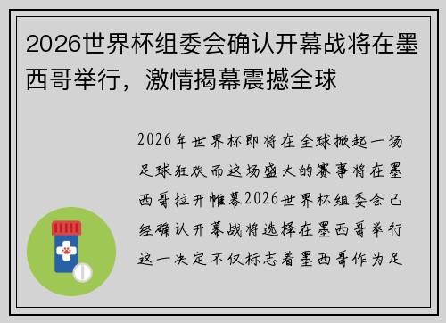2026世界杯组委会确认开幕战将在墨西哥举行,激情揭幕震撼全球 2026世界杯组委会确认开幕战将在墨西哥举行,激情揭幕震撼全球
