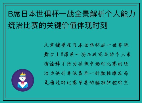 B席日本世俱杯一战全景解析个人能力统治比赛的关键价值体现时刻 B席日本世俱杯一战全景解析个人能力统治比赛的关键价值体现时刻