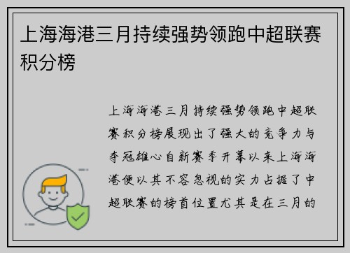 上海海港三月持续强势领跑中超联赛积分榜