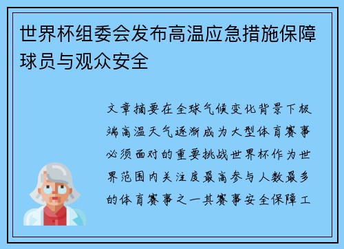 世界杯组委会发布高温应急措施保障球员与观众安全 世界杯组委会发布高温应急措施保障球员与观众安全