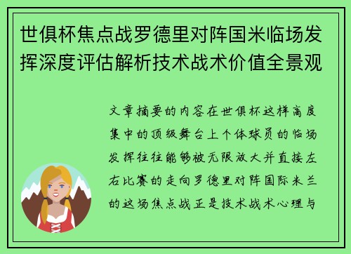 世俱杯焦点战罗德里对阵国米临场发挥深度评估解析技术战术价值全景观察