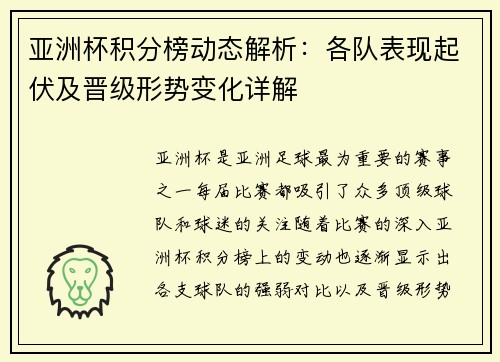 亚洲杯积分榜动态解析:各队表现起伏及晋级形势变化详解 亚洲杯积分榜动态解析:各队表现起伏及晋级形势变化详解