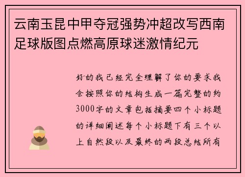 云南玉昆中甲夺冠强势冲超改写西南足球版图点燃高原球迷激情纪元 云南玉昆中甲夺冠强势冲超改写西南足球版图点燃高原球迷激情纪元