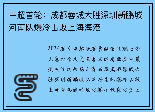 中超首轮：成都蓉城大胜深圳新鹏城河南队爆冷击败上海海港