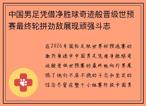 中国男足凭借净胜球奇迹般晋级世预赛最终轮拼劲敌展现顽强斗志