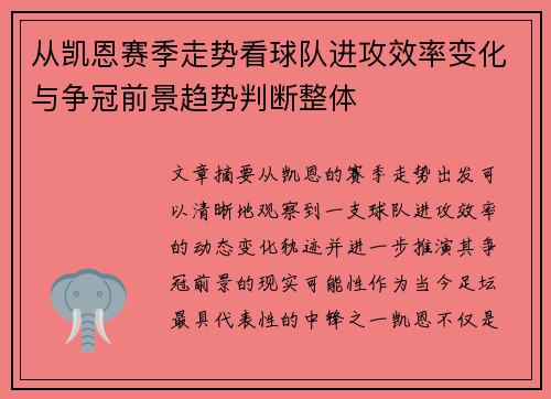 从凯恩赛季走势看球队进攻效率变化与争冠前景趋势判断整体
