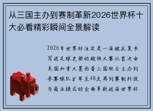 从三国主办到赛制革新2026世界杯十大必看精彩瞬间全景解读 从三国主办到赛制革新2026世界杯十大必看精彩瞬间全景解读