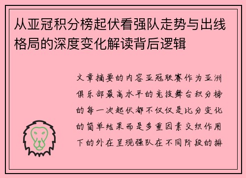 从亚冠积分榜起伏看强队走势与出线格局的深度变化解读背后逻辑
