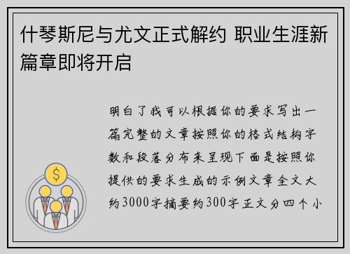 什琴斯尼与尤文正式解约 职业生涯新篇章即将开启