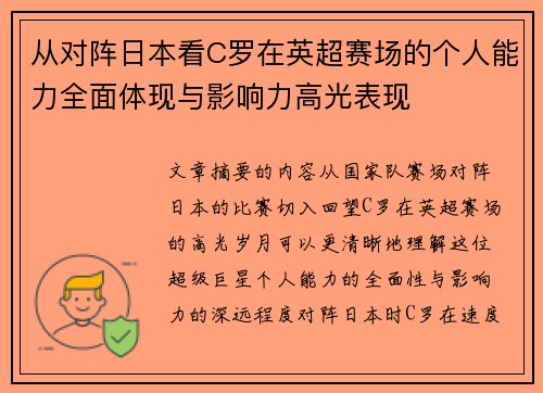 从对阵日本看C罗在英超赛场的个人能力全面体现与影响力高光表现 从对阵日本看C罗在英超赛场的个人能力全面体现与影响力高光表现