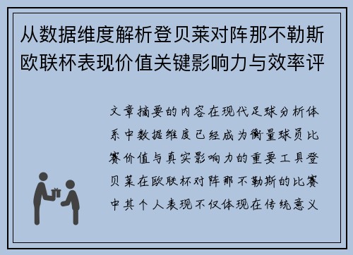 从数据维度解析登贝莱对阵那不勒斯欧联杯表现价值关键影响力与效率评估 从数据维度解析登贝莱对阵那不勒斯欧联杯表现价值关键影响力与效率评估
