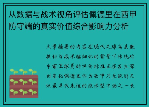 从数据与战术视角评估佩德里在西甲防守端的真实价值综合影响力分析 从数据与战术视角评估佩德里在西甲防守端的真实价值综合影响力分析
