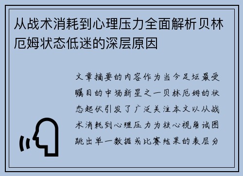 从战术消耗到心理压力全面解析贝林厄姆状态低迷的深层原因 从战术消耗到心理压力全面解析贝林厄姆状态低迷的深层原因
