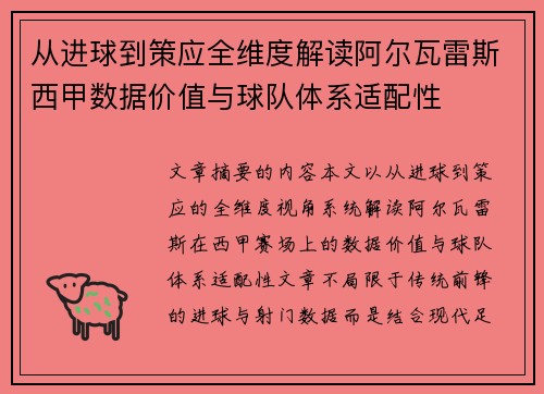 从进球到策应全维度解读阿尔瓦雷斯西甲数据价值与球队体系适配性 从进球到策应全维度解读阿尔瓦雷斯西甲数据价值与球队体系适配性